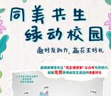 花王理想家绿动校园微信分享助力送240份实物包邮