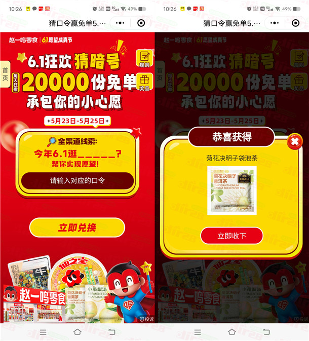 赵一鸣6.1狂欢猜暗号每天抽2万份零食、饮料 可在门店领取