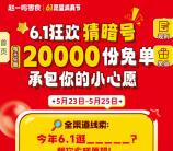 赵一鸣6.1狂欢猜暗号每天抽2万份零食、饮料 可在门店领取