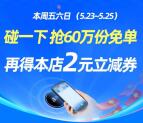 支付宝碰一下抽60万份免单 还可领2元支付宝碰一下立减券