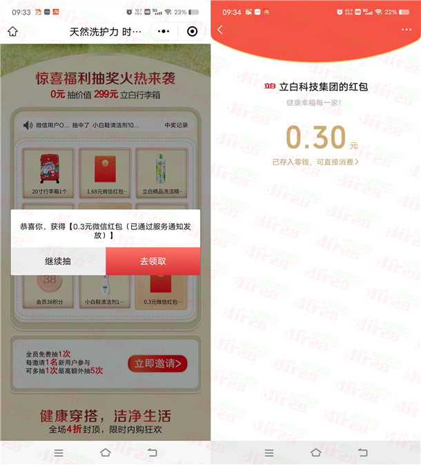 立白小程序2个活动抽0.3-1.68元微信红包 亲测中0.3元