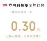 立白小程序2个活动抽0.3-1.68元微信红包 亲测中0.3元