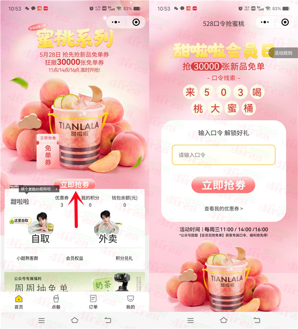 甜啦啦小程序每周三猜口令抢3万份免单券 每场限量1万份