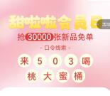甜啦啦小程序每周三猜口令抢3万份免单券 每场限量1万份
