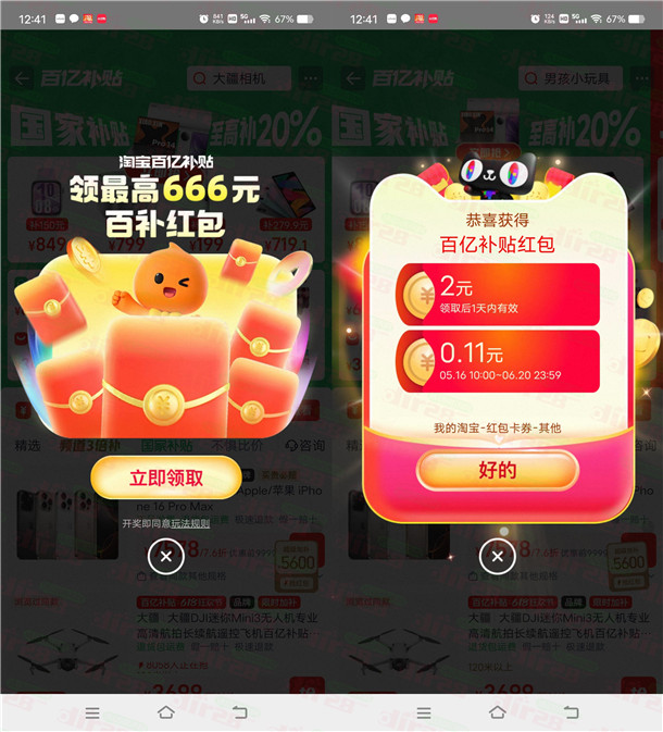 淘宝百亿补贴领2-666元无门槛红包 可购买百亿补贴商品使用