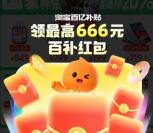 淘宝百亿补贴领2-666元无门槛红包 可购买百亿补贴商品使用