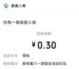 泰康人寿六一泰有趣游园会抽随机微信红包 亲测中0.3元