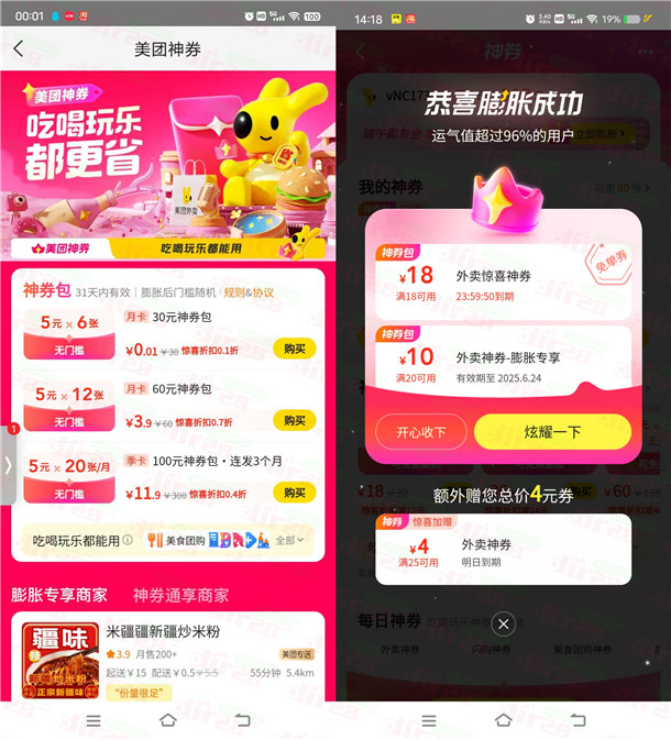 美团0.01元购买6张5元无门槛券 可膨胀18元无门槛外卖券