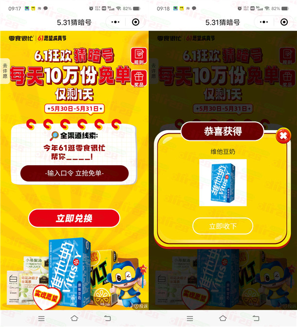 零食很忙6.1狂欢猜暗号抽10万份零食、饮料 亲测中维他豆奶
