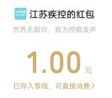 江苏疾控我为控烟发声小游戏抽1-10元微信红包 亲测中1元