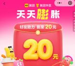 美团邀请4个好友助力领满21减20元外卖券 新老用户都可以