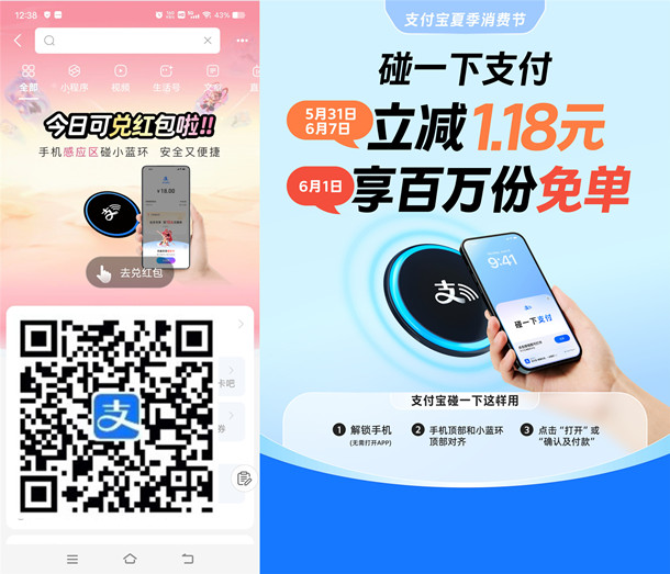 支付宝今天碰一下支付立减1.18元 还可抽百万份免单