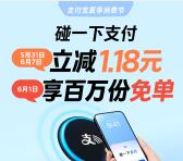 支付宝今天碰一下支付立减1.18元 还可抽百万份免单