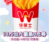 华莱士小程序免费领10万份0元大薯条 任意消费满1元使用