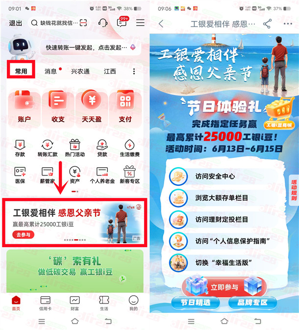 工行感恩父亲节抽最高2.5万个i豆 可兑换微信立减金、京东卡