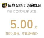 使命召唤新老用户直接领5元微信红包、5个Q币 亲测秒到