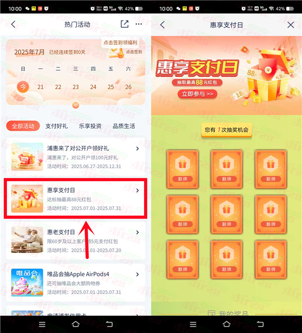 浦发银行惠享支付日抽1.08-88元微信立减金 亲测中1.08元