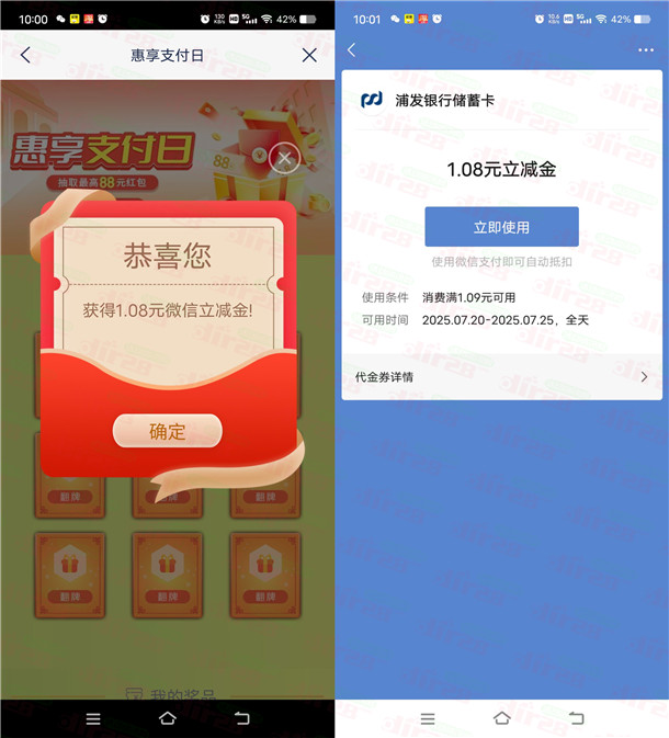 浦发银行惠享支付日抽1.08-88元微信立减金 亲测中1.08元