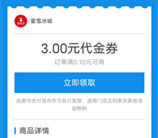 支付宝直接领3元蜜雪冰城代金券 可1元喝蜜雪冰城柠檬水