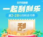 交通银行小程序一起刮刮乐必中2-28元支付券红包 亲测中2元