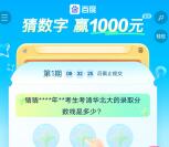 百度猜数字抽最高1000元现金红包 可提现支付宝和微信