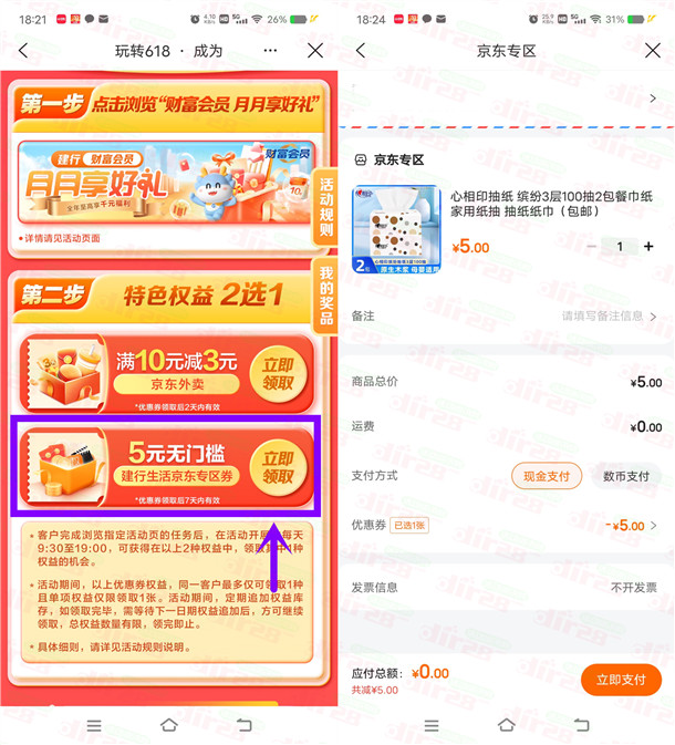 建行生活领5元京东无门槛券 可0撸实物 亲测0元购买2包抽纸