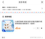 建行生活领5元京东无门槛券 可0撸实物 亲测0元购买2包抽纸