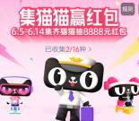 淘宝集猫猫抽最高8888元无门槛红包、实物 每天可参加