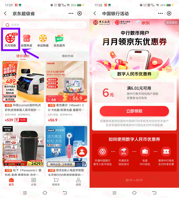 中国银行领6元京东数字人民币无门槛券 可京东购物无门槛抵扣