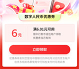 中国银行领6元京东数字人民币无门槛券 可京东购物无门槛抵扣