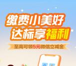 建行缴费小美好达标享福利领2-5元微信立减金 每月可参加