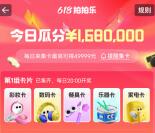 淘宝618拍拍乐活动瓜分1000万元无门槛红包 最高49999元