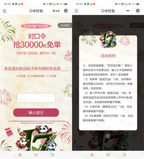 茶百道微信小程序10点抢3万份奶茶免单券 每天限量1万份