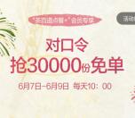 茶百道微信小程序10点抢3万份奶茶免单券 每天限量1万份