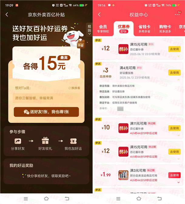 京东外卖百亿补贴领满15减12元外卖券、和满4减3元叠加券