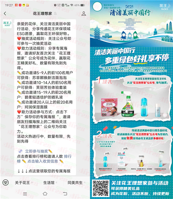 花王理想家清洁美丽中国行分享助力送240份实物包邮