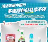 花王理想家清洁美丽中国行分享助力送240份实物包邮