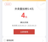 京东简单领取满5减4元外卖叠加券 可叠加其他外卖券使用