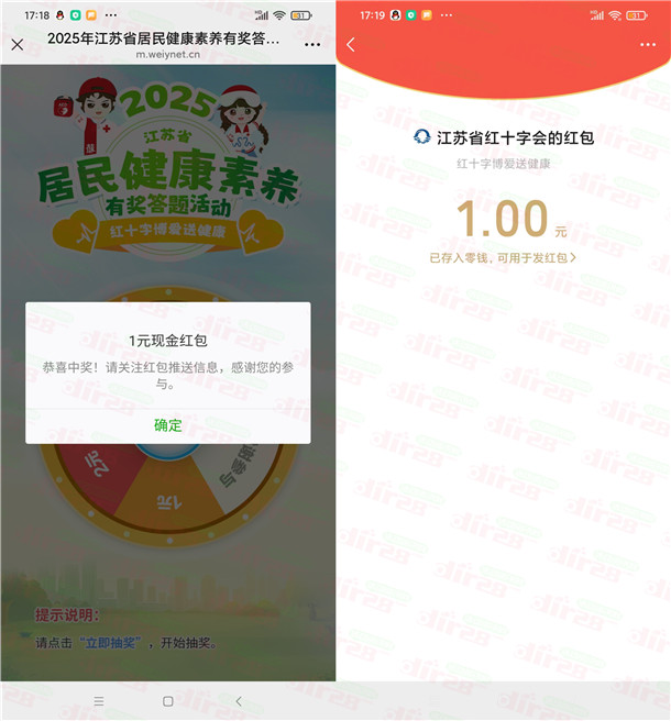 江苏红十字会居民健康素养答题抽1-2元微信红包 亲测中1元