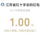 江苏红十字会居民健康素养答题抽1-2元微信红包 亲测中1元