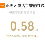 小天才为爱守护抽12万个微信红包、实物 亲测中0.58元秒推