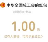 中华全国总工会简单答问卷抽随机微信红包 亲测中1元秒推