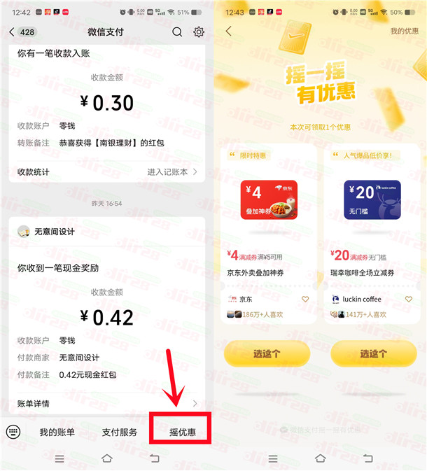 微信摇优惠抽各种京东外卖券、外卖叠加券 亲测中3元外卖叠加券