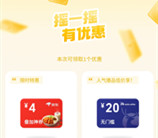 微信摇优惠抽各种京东外卖券、外卖叠加券 亲测中4元外卖叠加券