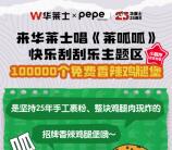 华莱士小程序简单答口令领10万份香辣鸡腿堡0元兑换券