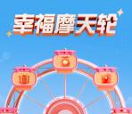 工行幸福摩天轮抽2400-88000个i豆 可兑换微信立减金、京东卡