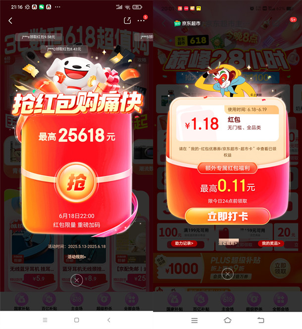 今天22点整京东超级红包加码 必中0.68-6.18元无门槛红包
