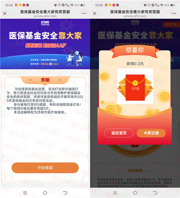 济南医保安全靠大家答题抽随机微信红包 亲测中0.3元秒推