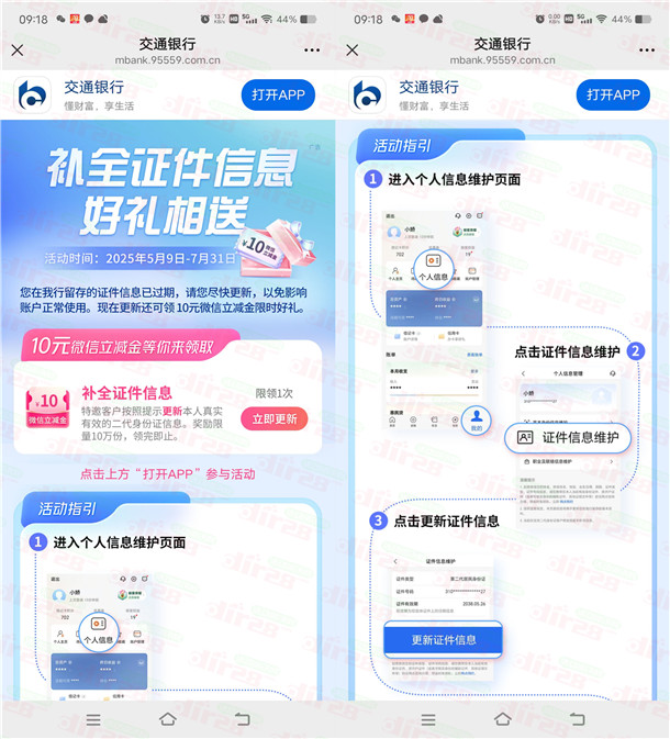交通银行补全信息领5-10元微信立减金秒到 限部分用户
