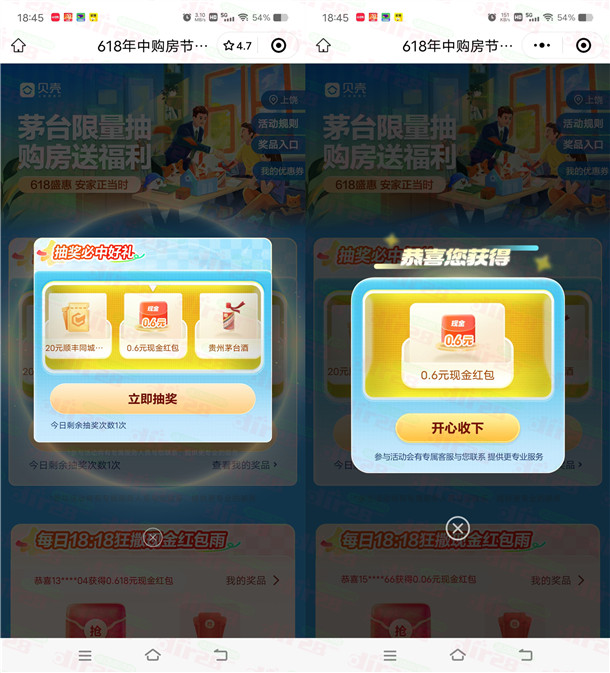 贝壳找房618年中购房节抽0.6元现金红包、实物 亲测中0.6元